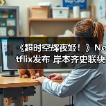 《超时空辉夜姬!》Netflix发布 岸本齐史联袂绘制奇幻故事(图3) 《超时空辉夜姬!》Netflix发布 岸本齐史联袂绘制奇幻故事(图3)