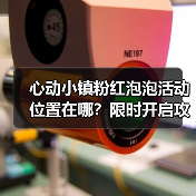 心动小镇粉红泡泡活动位置在哪？限时开启攻略全公开！（图1）