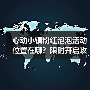 心动小镇粉红泡泡活动位置在哪？限时开启攻略全公开！（图2）