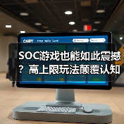 SOC游戏也能如此震撼?高上限玩法颠覆认知(图2) SOC游戏也能如此震撼?高上限玩法颠覆认知(图2)