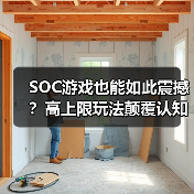 SOC游戏也能如此震撼?高上限玩法颠覆认知(图3) SOC游戏也能如此震撼?高上限玩法颠覆认知(图3)