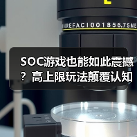 SOC游戏也能如此震撼?高上限玩法颠覆认知(图4) SOC游戏也能如此震撼?高上限玩法颠覆认知(图4)