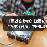 《重返寂静岭》烂番茄7%评分背后,为何口碑崩盘?(图1) 《重返寂静岭》烂番茄7%评分背后,为何口碑崩盘?(图1)