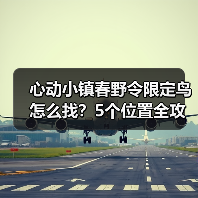 心动小镇春野令限定鸟怎么找？5个位置全攻略（图1）