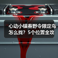 心动小镇春野令限定鸟怎么找？5个位置全攻略（图3）