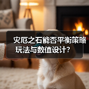 灾厄之石能否平衡策略玩法与数值设计?(图1) 灾厄之石能否平衡策略玩法与数值设计?(图1)