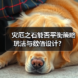 灾厄之石能否平衡策略玩法与数值设计?(图2) 灾厄之石能否平衡策略玩法与数值设计?(图2)