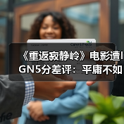 《重返寂静岭》电影遭IGN5分差评:平庸不如原版游戏!(图1) 《重返寂静岭》电影遭IGN5分差评:平庸不如原版游戏!(图1)