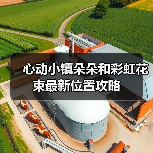 心动小镇朵朵和彩虹花束最新位置攻略（图2）