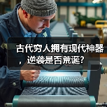 古代穷人拥有现代神器,逆袭是否荒诞?(图2) 古代穷人拥有现代神器,逆袭是否荒诞?(图2)