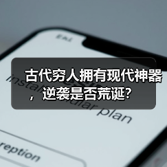 古代穷人拥有现代神器,逆袭是否荒诞?(图4) 古代穷人拥有现代神器,逆袭是否荒诞?(图4)