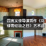 四宫义俊导演首作《花绿青绽放之日》艺术盛宴震撼来袭(图3) 四宫义俊导演首作《花绿青绽放之日》艺术盛宴震撼来袭(图3)