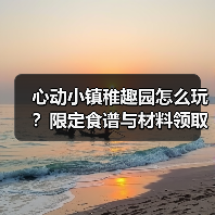 心动小镇稚趣园怎么玩?限定食谱与材料领取全攻略(图1) 心动小镇稚趣园怎么玩?限定食谱与材料领取全攻略(图1)