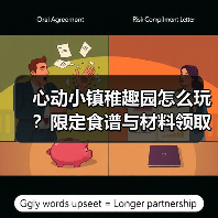 心动小镇稚趣园怎么玩?限定食谱与材料领取全攻略(图4) 心动小镇稚趣园怎么玩?限定食谱与材料领取全攻略(图4)