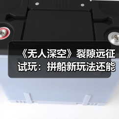 《无人深空》裂隙远征试玩:拼船新玩法还能这样玩?(图2) 《无人深空》裂隙远征试玩:拼船新玩法还能这样玩?(图2)