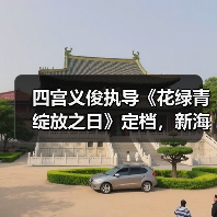 四宫义俊执导《花绿青绽放之日》定档,新海诚御用画师首部作品!(图4) 四宫义俊执导《花绿青绽放之日》定档,新海诚御用画师首部作品!(图4)