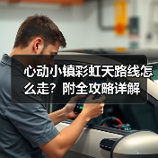 心动小镇彩虹天路线怎么走?附全攻略详解(图1) 心动小镇彩虹天路线怎么走?附全攻略详解(图1)