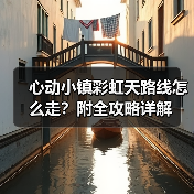 心动小镇彩虹天路线怎么走?附全攻略详解(图3) 心动小镇彩虹天路线怎么走?附全攻略详解(图3)