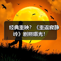 经典重映?《重返寂静岭》剧照曝光!(图1) 经典重映?《重返寂静岭》剧照曝光!(图1)