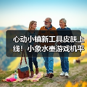 心动小镇新工具皮肤上线！小象水壶游戏机平板限时获取全攻略（图1）