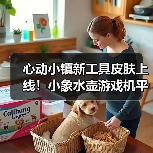 心动小镇新工具皮肤上线！小象水壶游戏机平板限时获取全攻略（图2）