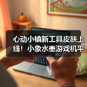 心动小镇新工具皮肤上线！小象水壶游戏机平板限时获取全攻略（图4）