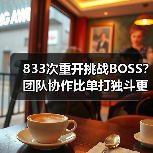 833次重开挑战BOSS?团队协作比单打独斗更难(图1) 833次重开挑战BOSS?团队协作比单打独斗更难(图1)