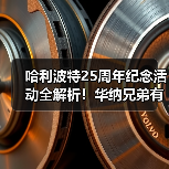 哈利波特25周年纪念活动全解析!华纳兄弟有哪些神秘计划?(图1) 哈利波特25周年纪念活动全解析!华纳兄弟有哪些神秘计划?(图1)
