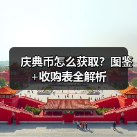 庆典币怎么获取？图鉴+收购表全解析（图2）