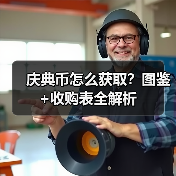 庆典币怎么获取？图鉴+收购表全解析（图1）
