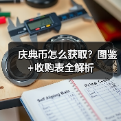 庆典币怎么获取？图鉴+收购表全解析（图4）