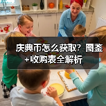 庆典币怎么获取？图鉴+收购表全解析（图3）