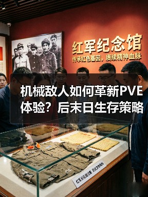 机械敌人如何革新PVE体验?后末日生存策略全升级(图1) 机械敌人如何革新PVE体验?后末日生存策略全升级(图1)
