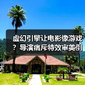 虚幻引擎让电影像游戏?导演痛斥特效审美倒退(图1) 虚幻引擎让电影像游戏?导演痛斥特效审美倒退(图1)