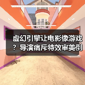 虚幻引擎让电影像游戏?导演痛斥特效审美倒退(图4) 虚幻引擎让电影像游戏?导演痛斥特效审美倒退(图4)
