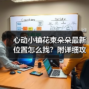心动小镇花束朵朵最新位置怎么找？附详细攻略（图1）
