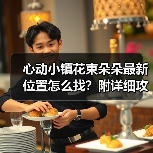 心动小镇花束朵朵最新位置怎么找？附详细攻略（图4）