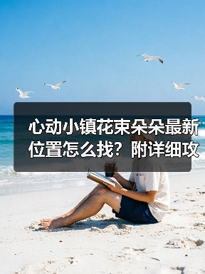 心动小镇花束朵朵最新位置怎么找？附详细攻略（图3）