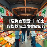 《复仇者联盟5》托比版蜘蛛侠或遭致命反转?全CGI战衣登场引热议(图2) 《复仇者联盟5》托比版蜘蛛侠或遭致命反转?全CGI战衣登场引热议(图2)