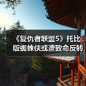 《复仇者联盟5》托比版蜘蛛侠或遭致命反转?全CGI战衣登场引热议(图1) 《复仇者联盟5》托比版蜘蛛侠或遭致命反转?全CGI战衣登场引热议(图1)