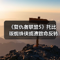 《复仇者联盟5》托比版蜘蛛侠或遭致命反转?全CGI战衣登场引热议(图3) 《复仇者联盟5》托比版蜘蛛侠或遭致命反转?全CGI战衣登场引热议(图3)