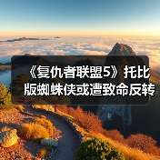 《复仇者联盟5》托比版蜘蛛侠或遭致命反转?全CGI战衣登场引热议(图4) 《复仇者联盟5》托比版蜘蛛侠或遭致命反转?全CGI战衣登场引热议(图4)