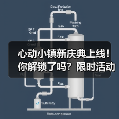 心动小镇新庆典上线！你解锁了吗？限时活动全攻略（图1）
