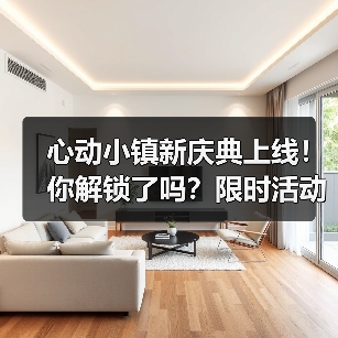 心动小镇新庆典上线！你解锁了吗？限时活动全攻略（图2）