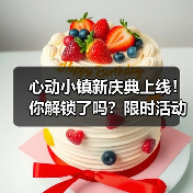 心动小镇新庆典上线！你解锁了吗？限时活动全攻略（图3）