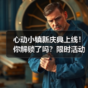 心动小镇新庆典上线！你解锁了吗？限时活动全攻略（图4）