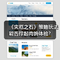《灾厄之石》策略玩法能否撑起肉鸽体验?(图2) 《灾厄之石》策略玩法能否撑起肉鸽体验?(图2)