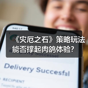《灾厄之石》策略玩法能否撑起肉鸽体验?(图1) 《灾厄之石》策略玩法能否撑起肉鸽体验?(图1)