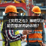 《灾厄之石》策略玩法能否撑起肉鸽体验?(图3) 《灾厄之石》策略玩法能否撑起肉鸽体验?(图3)
