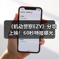 《机动警察EZY》分章上映!60秒特报曝光,三章剧情全解析(图1) 《机动警察EZY》分章上映!60秒特报曝光,三章剧情全解析(图1)